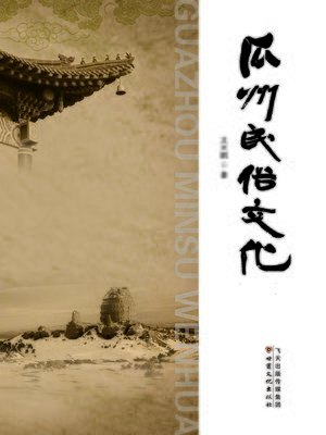cover image of 瓜州民俗文化 (Folk Customs of Guazhou)